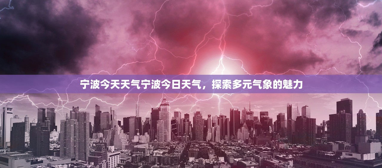 宁波今天天气宁波今日天气，探索多元气象的魅力  第1张