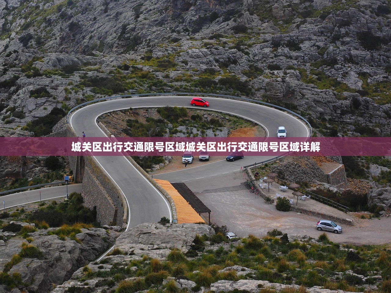 城关区出行交通限号区域城关区出行交通限号区域详解  第1张