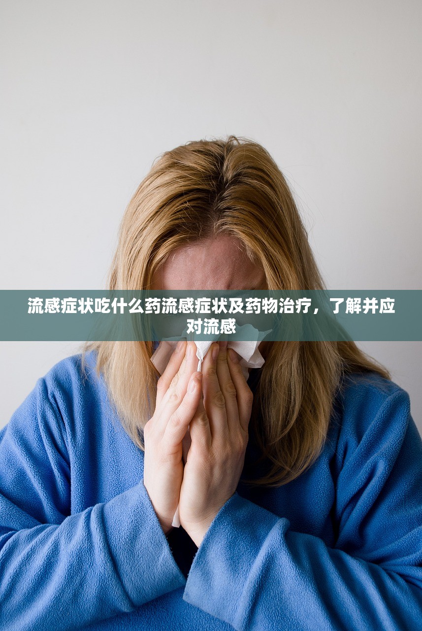 流感症状吃什么药流感症状及药物治疗，了解并应对流感  第1张