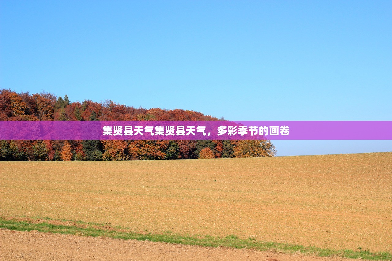 集贤县天气集贤县天气，多彩季节的画卷  第1张