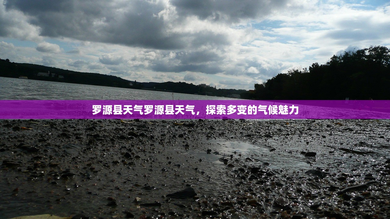 罗源县天气罗源县天气，探索多变的气候魅力  第1张