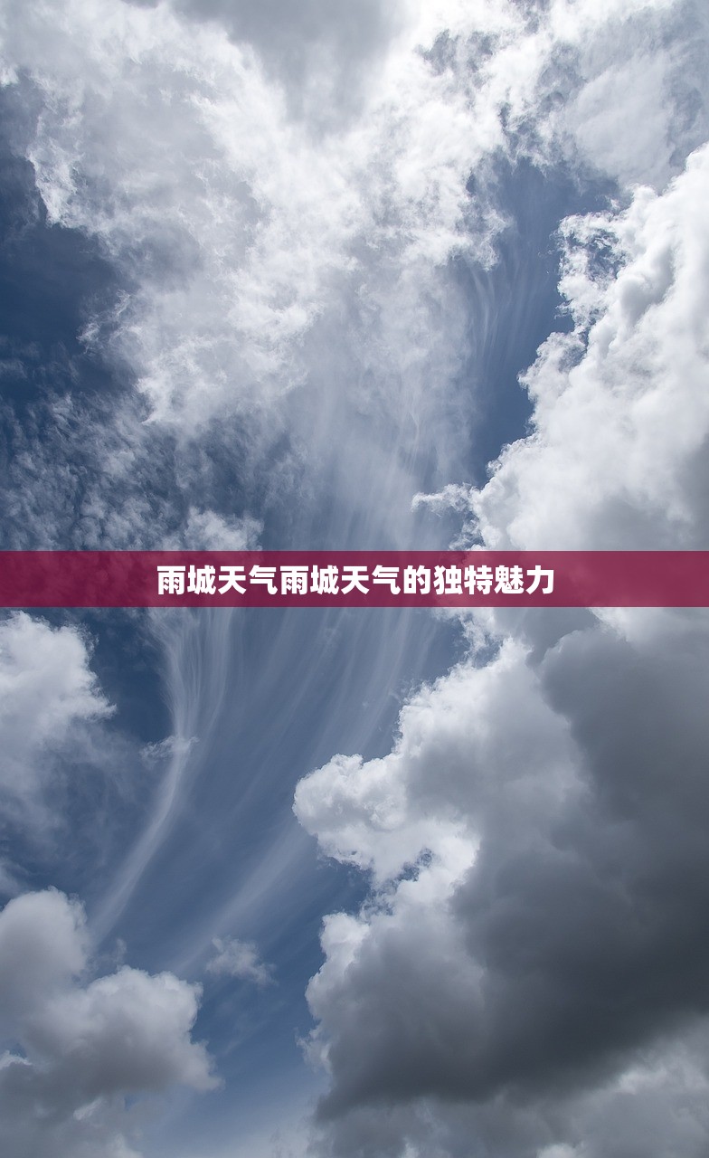 雨城天气雨城天气的独特魅力  第1张