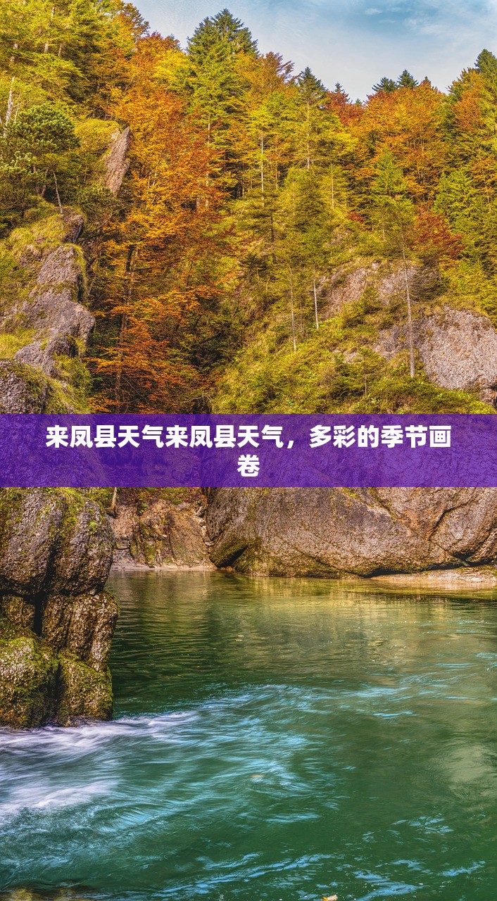 来凤县天气来凤县天气，多彩的季节画卷  第1张