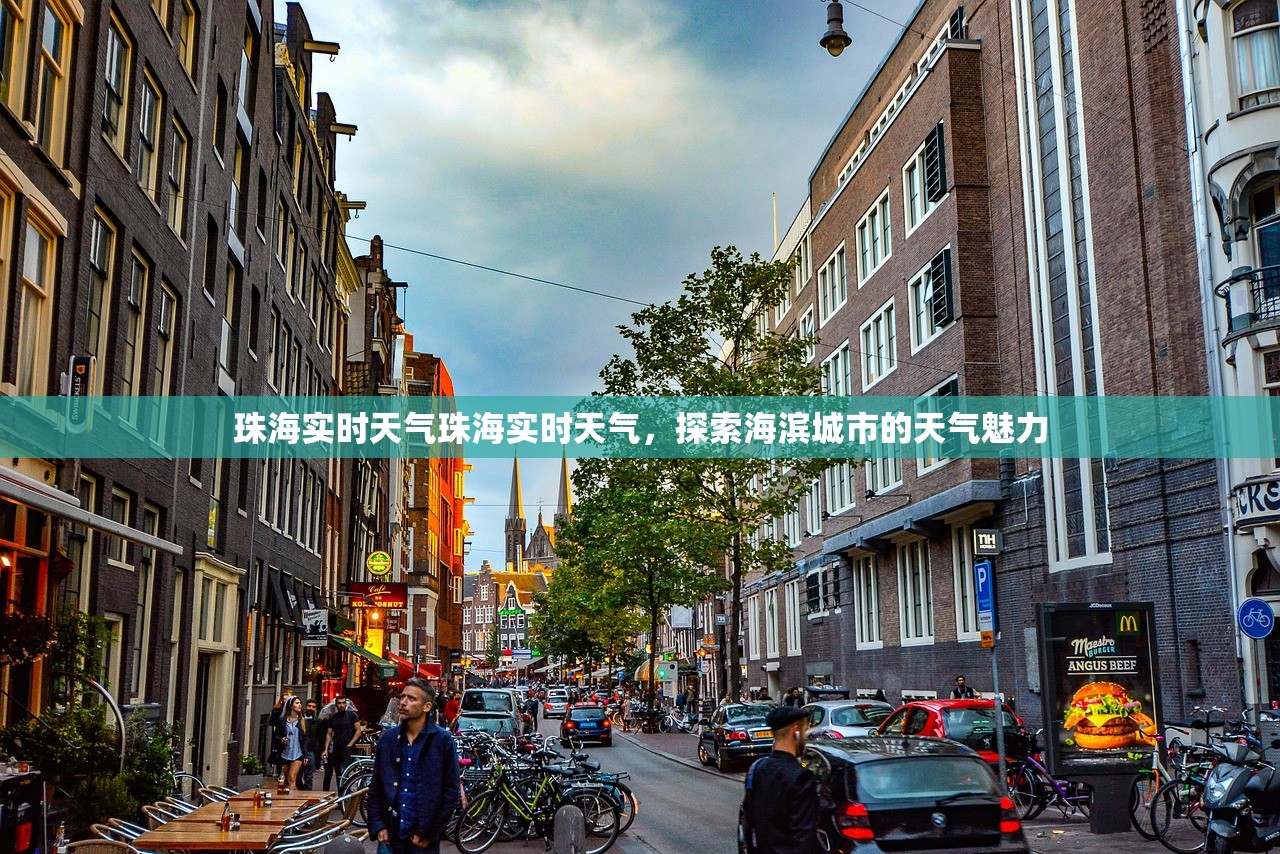 珠海实时天气珠海实时天气，探索海滨城市的天气魅力  第1张