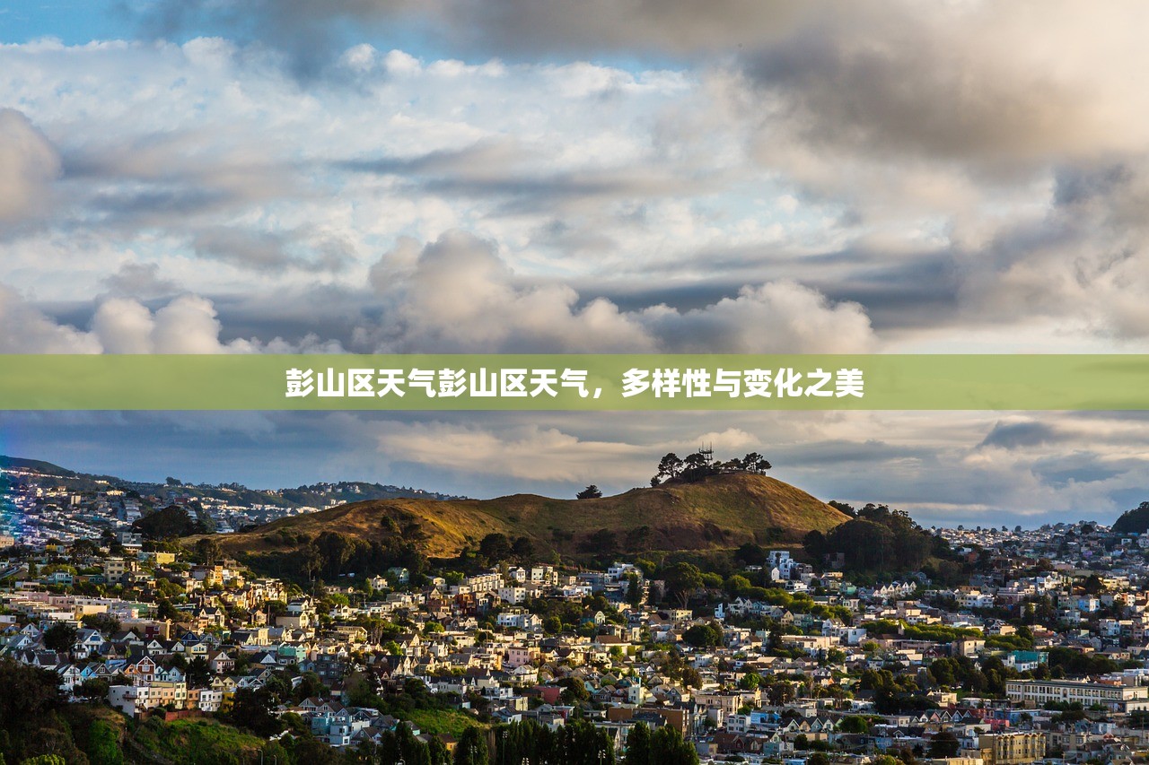 彭山区天气彭山区天气，多样性与变化之美  第1张