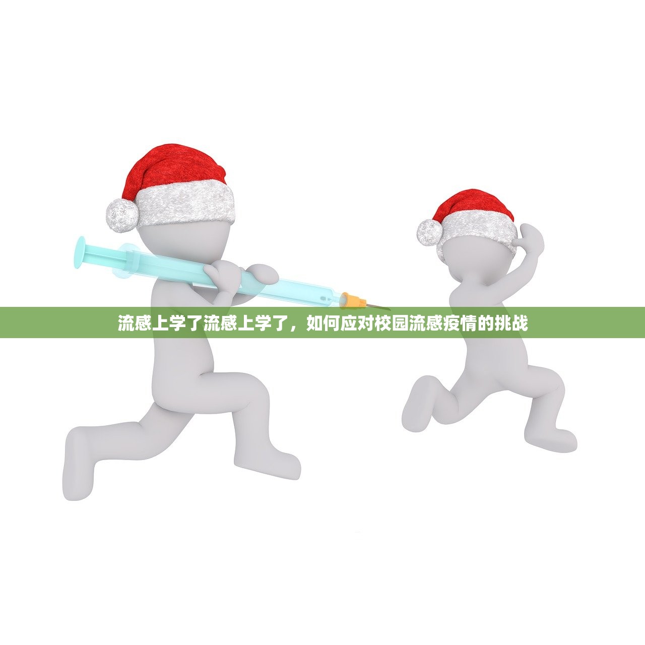 流感上学了流感上学了,如何应对校园流感疫情的挑战 第1张 流感上学了流感上学了,如何应对校园流感疫情的挑战 第1张