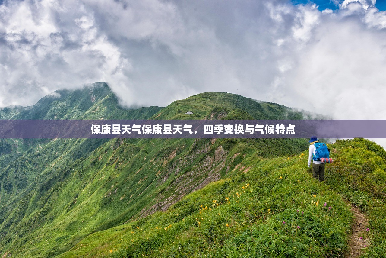 保康县天气保康县天气，四季变换与气候特点  第1张
