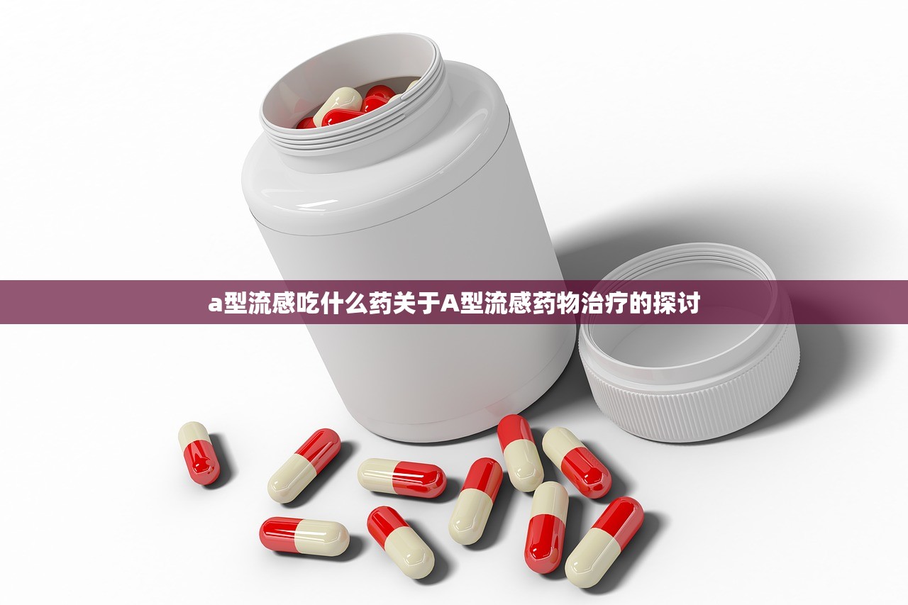 a型流感吃什么药关于A型流感药物治疗的探讨  第1张