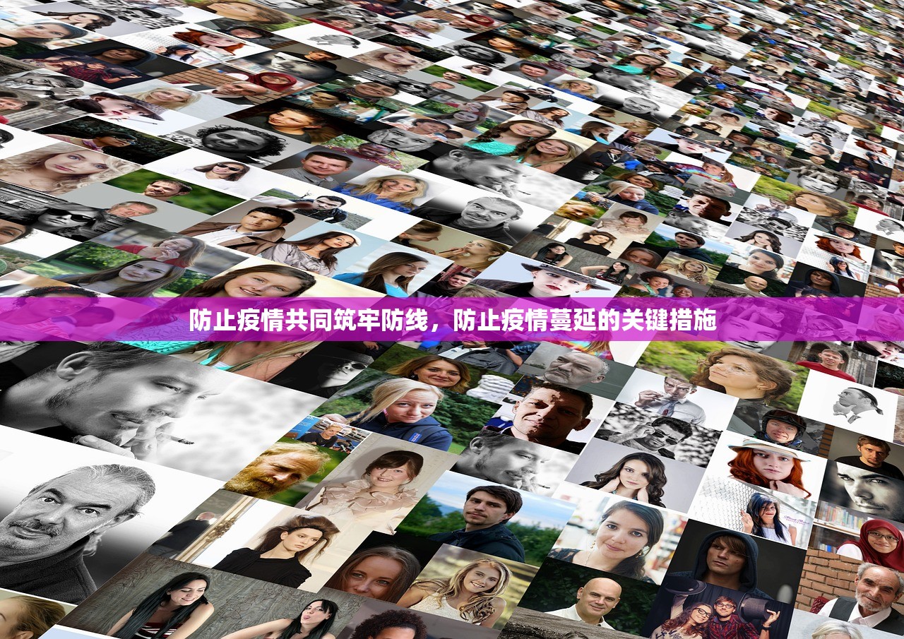 防止疫情共同筑牢防线，防止疫情蔓延的关键措施  第1张