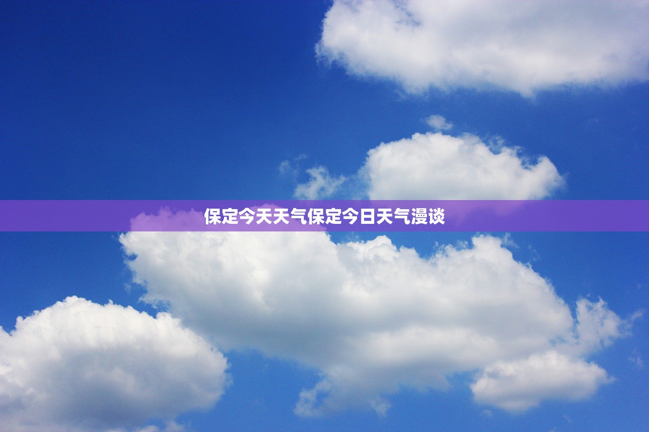 保定今天天气保定今日天气漫谈  第1张