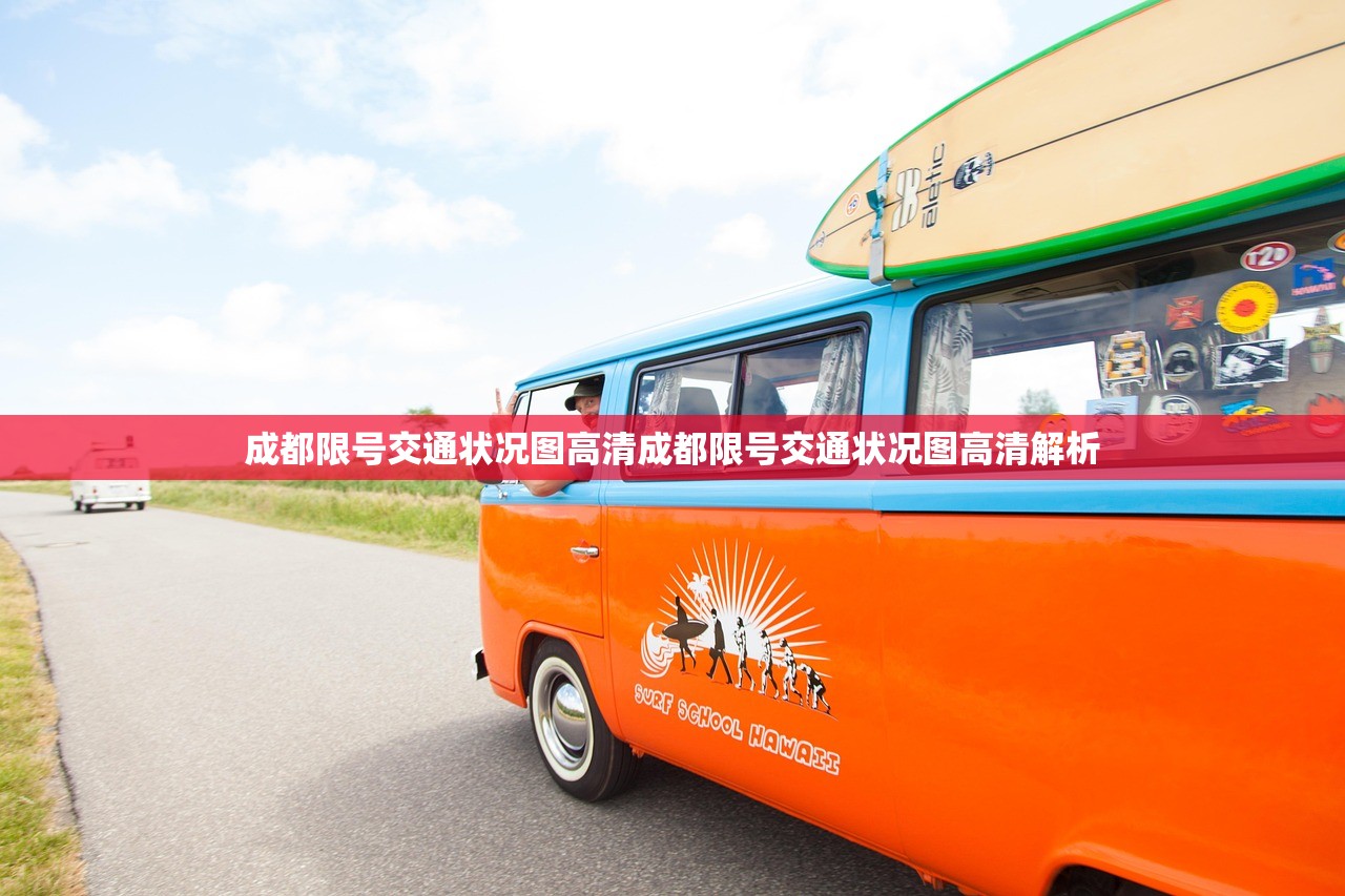 成都限号交通状况图高清成都限号交通状况图高清解析  第1张
