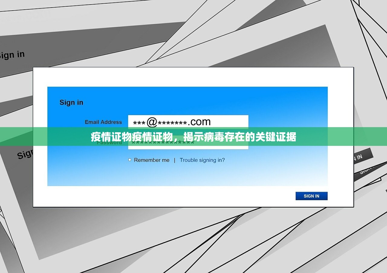 疫情证物疫情证物，揭示病毒存在的关键证据  第1张