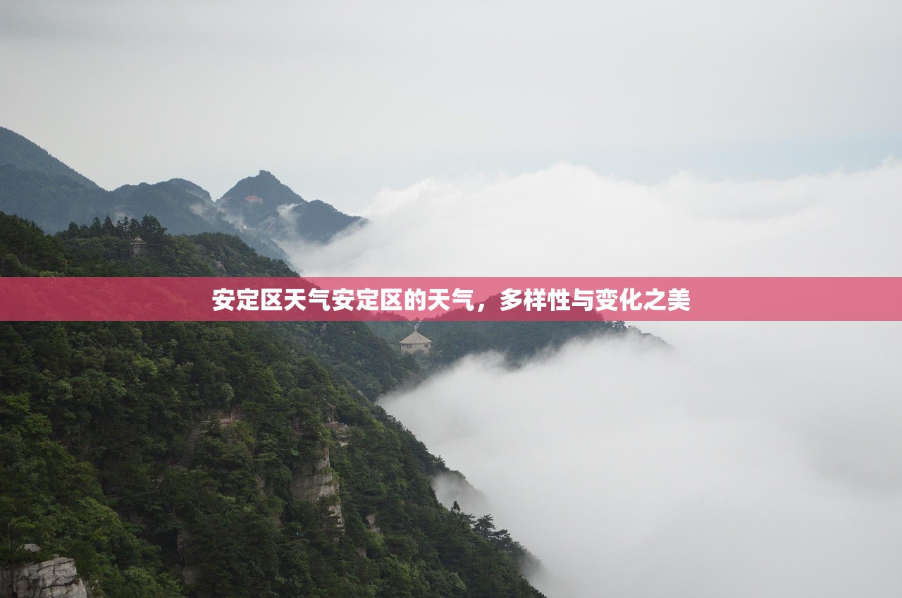 安定区天气安定区的天气，多样性与变化之美  第1张