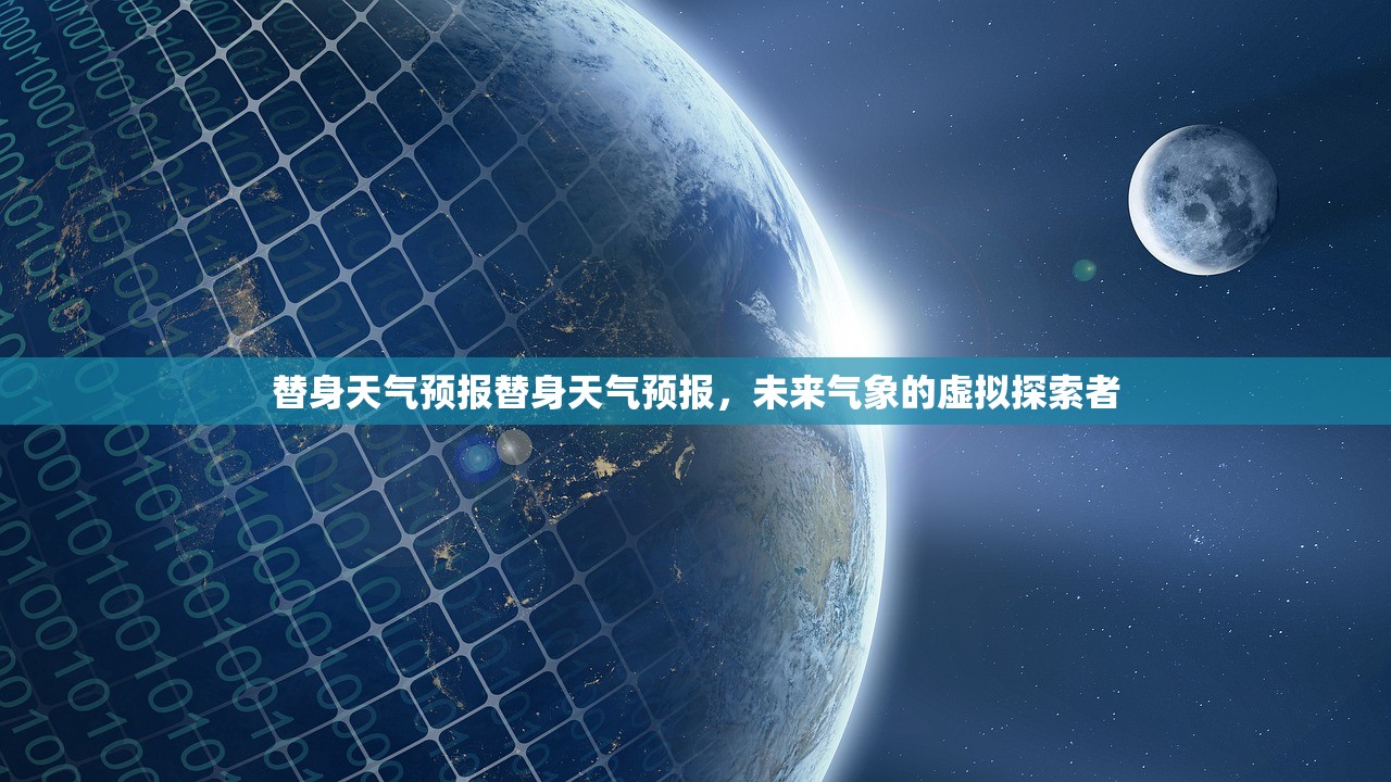 替身天气预报替身天气预报，未来气象的虚拟探索者  第1张