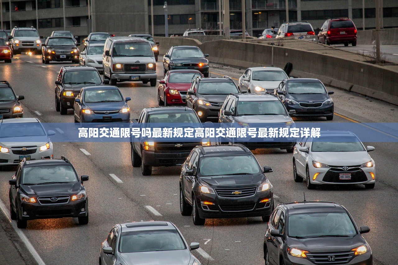 高阳交通限号吗最新规定高阳交通限号最新规定详解  第1张