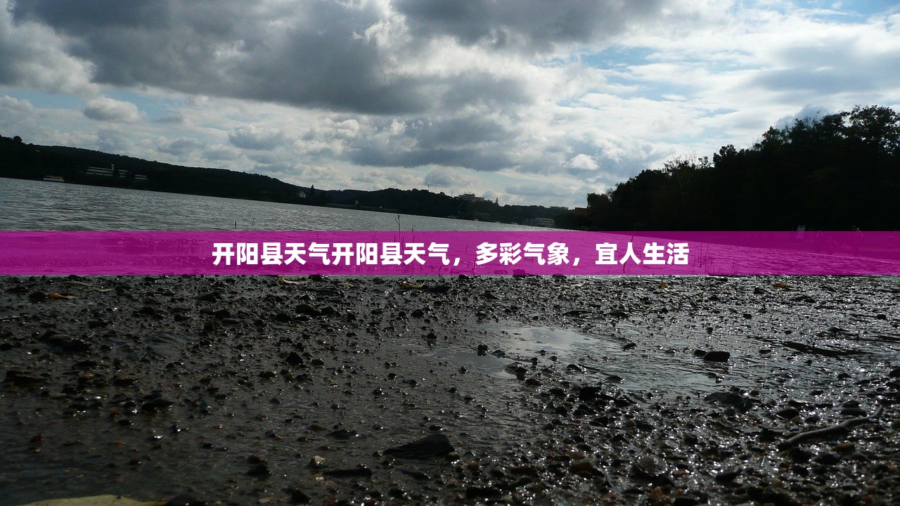 开阳县天气开阳县天气，多彩气象，宜人生活  第1张
