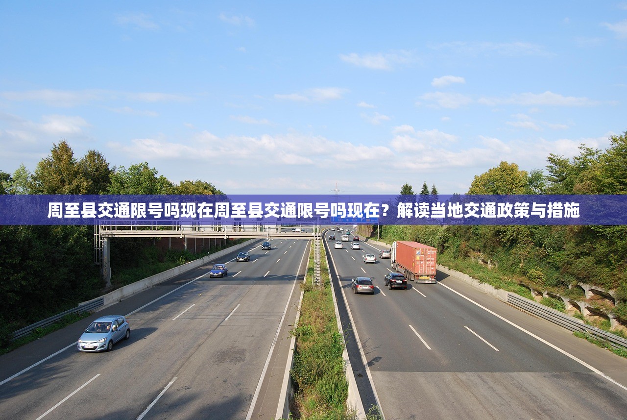 周至县交通限号吗现在周至县交通限号吗现在？解读当地交通政策与措施  第1张