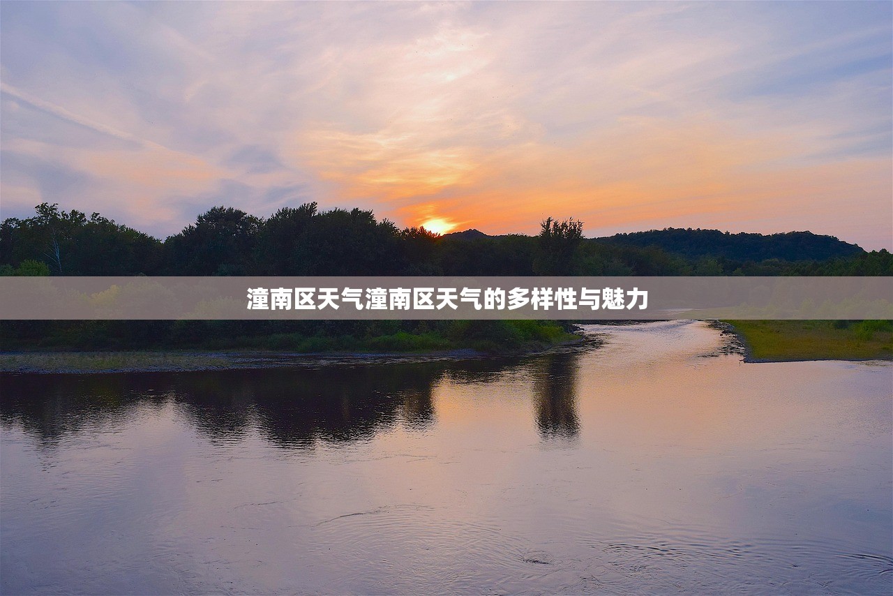 潼南区天气潼南区天气的多样性与魅力  第1张
