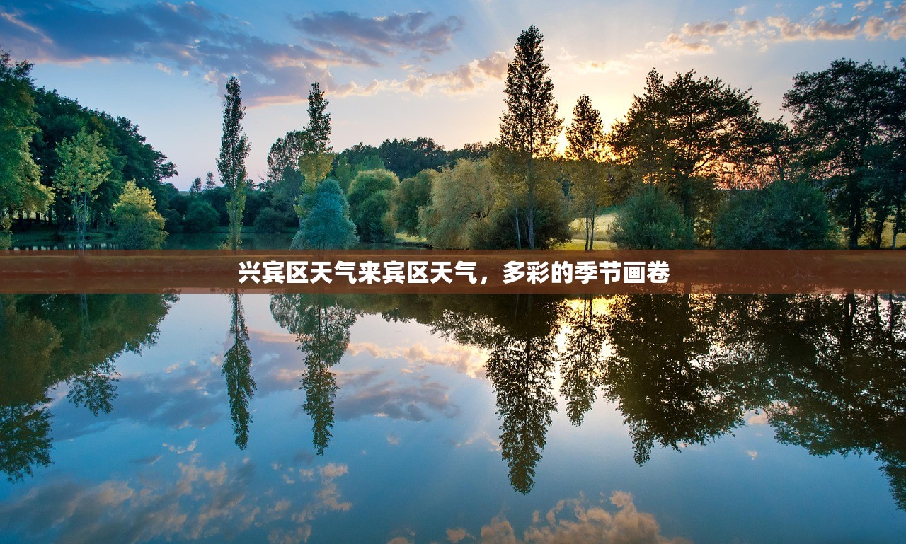 兴宾区天气来宾区天气，多彩的季节画卷  第1张