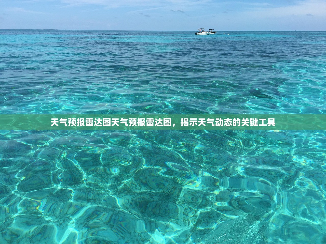 天气预报雷达图天气预报雷达图，揭示天气动态的关键工具  第1张