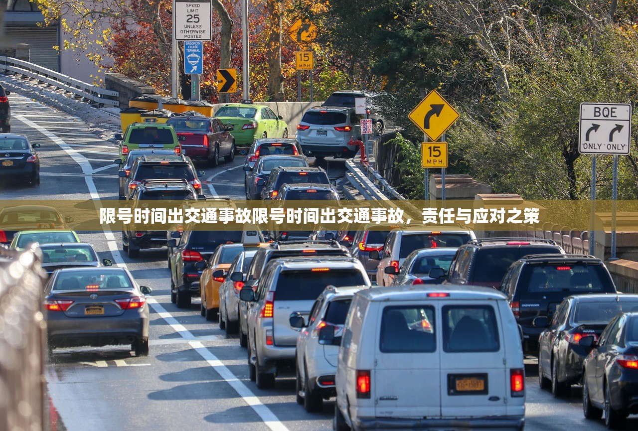 限号时间出交通事故限号时间出交通事故，责任与应对之策  第1张