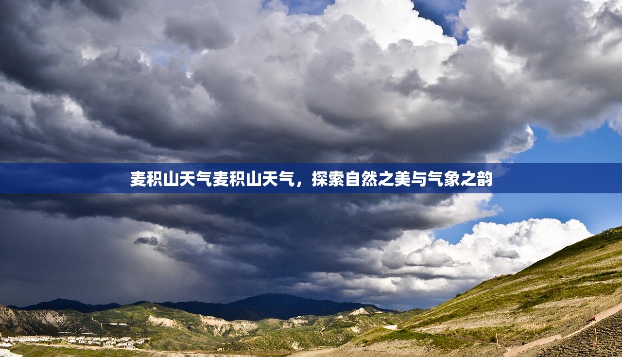 麦积山天气麦积山天气，探索自然之美与气象之韵  第1张