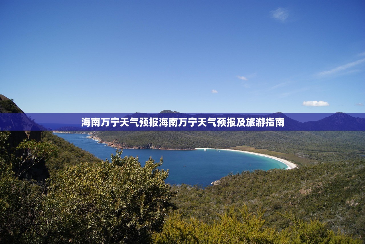 海南万宁天气预报海南万宁天气预报及旅游指南 第1张 海南万宁天气预报海南万宁天气预报及旅游指南 第1张