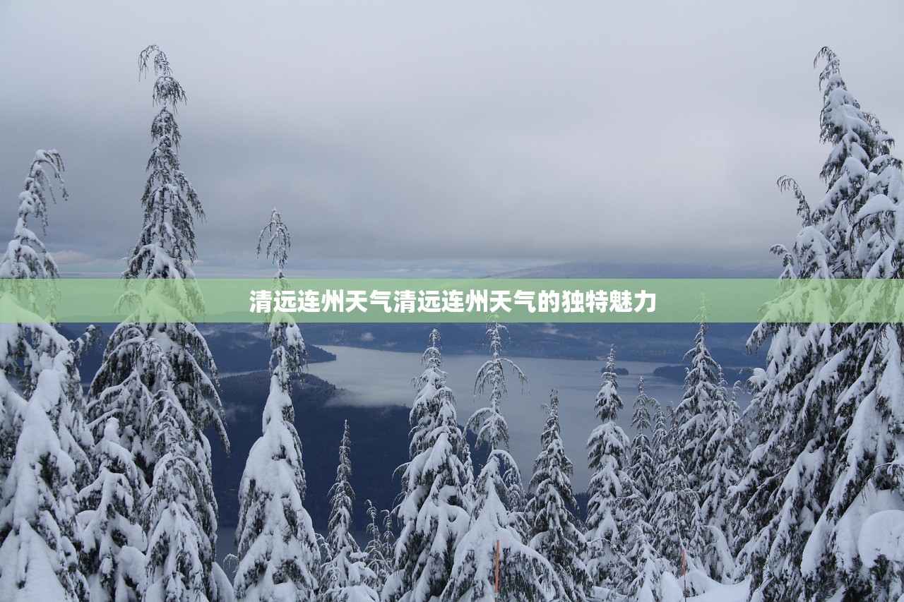 清远连州天气清远连州天气的独特魅力  第1张