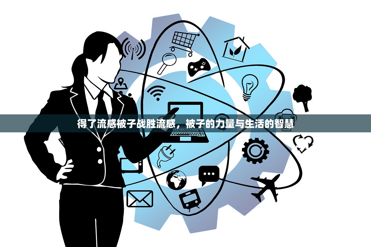 得了流感被子战胜流感，被子的力量与生活的智慧  第1张