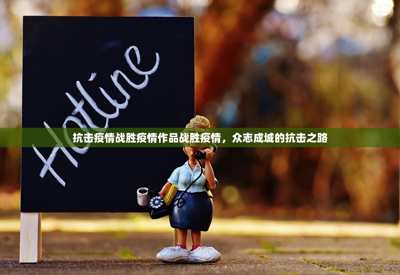抗击疫情战胜疫情作品战胜疫情，众志成城的抗击之路  第1张