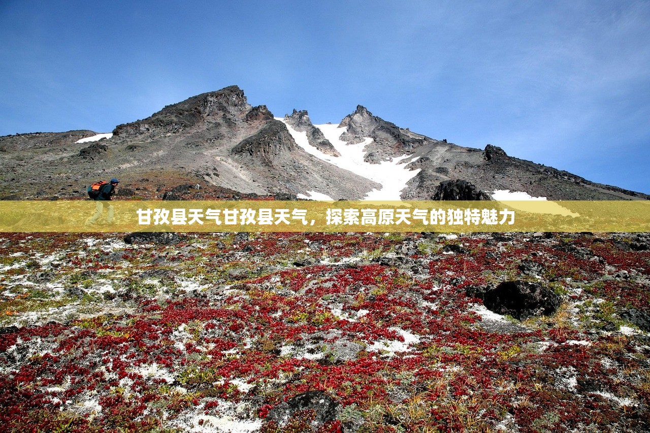 甘孜县天气甘孜县天气，探索高原天气的独特魅力  第1张