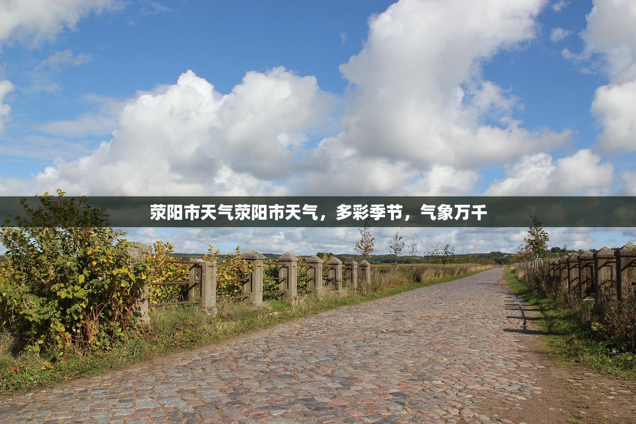 荥阳市天气荥阳市天气，多彩季节，气象万千  第1张