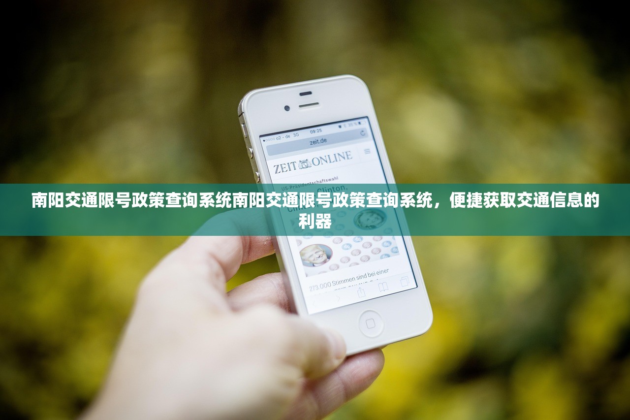 南阳交通限号政策查询系统南阳交通限号政策查询系统，便捷获取交通信息的利器  第1张