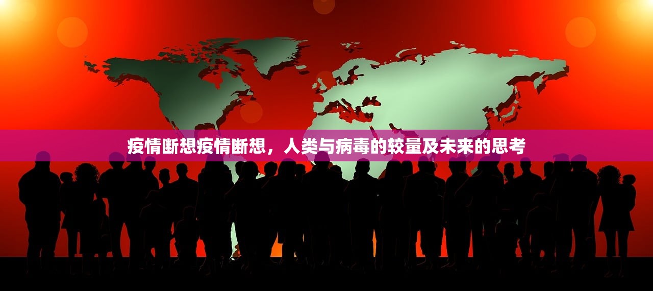 疫情断想疫情断想，人类与病毒的较量及未来的思考  第1张