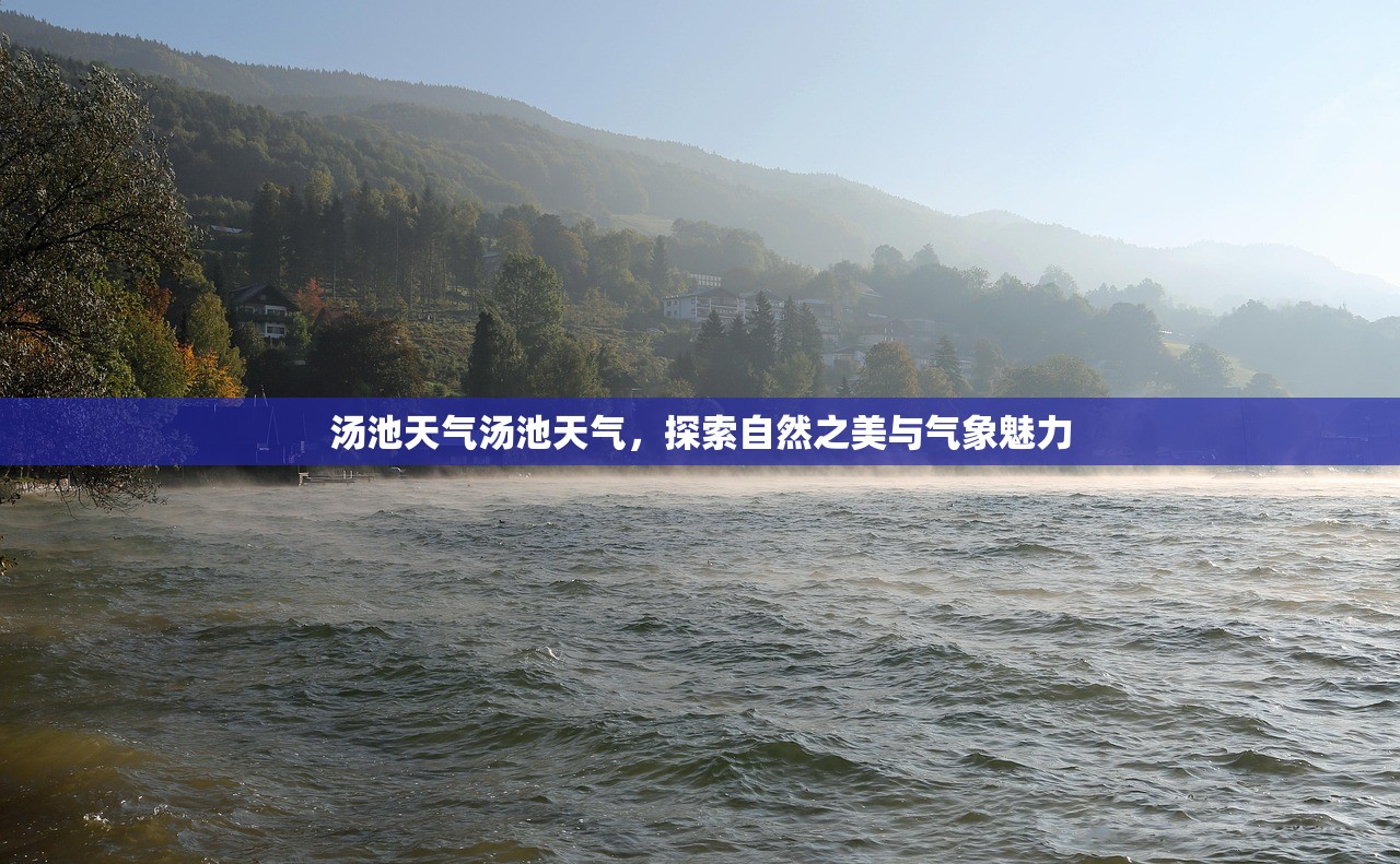 汤池天气汤池天气，探索自然之美与气象魅力  第1张