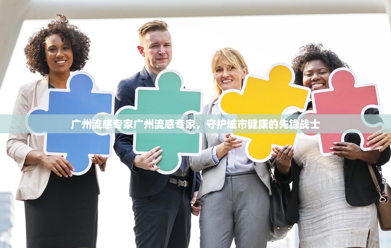 广州流感专家广州流感专家,守护城市健康的先锋战士 第1张 广州流感专家广州流感专家,守护城市健康的先锋战士 第1张