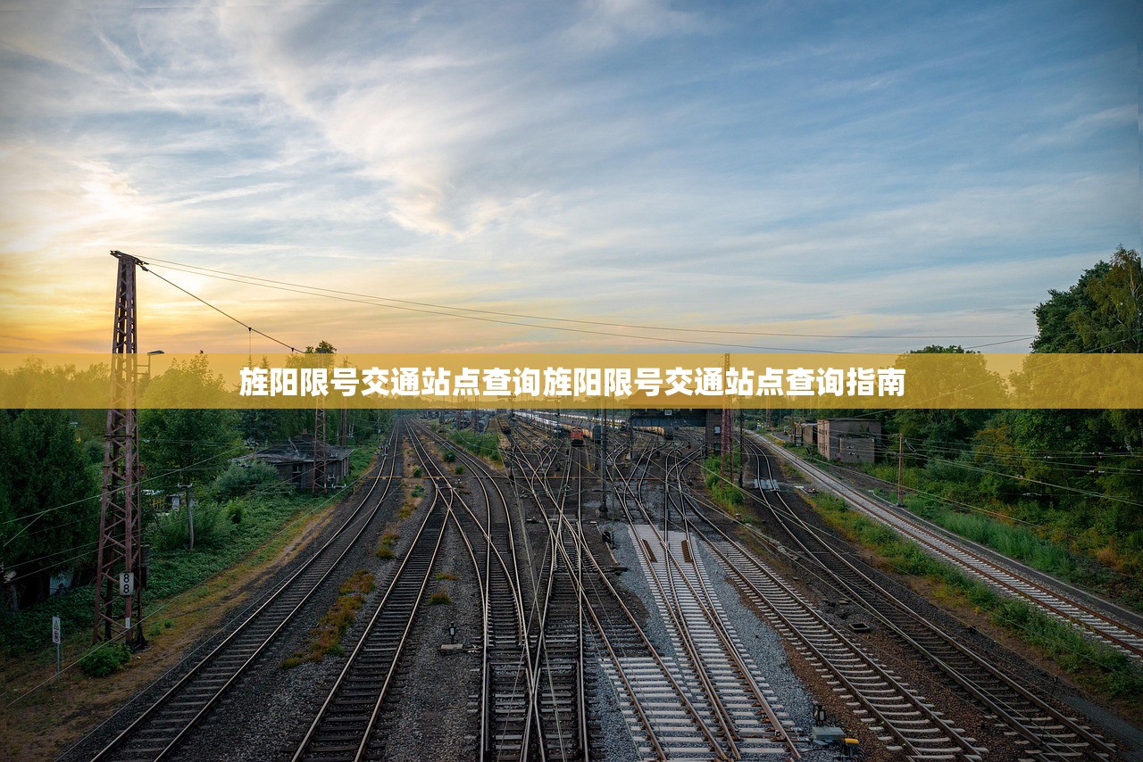 旌阳限号交通站点查询旌阳限号交通站点查询指南  第1张
