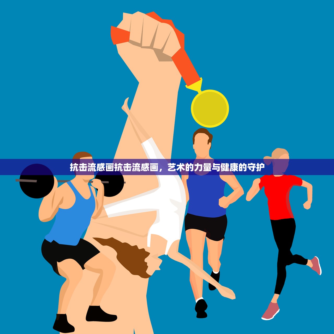 抗击流感画抗击流感画,艺术的力量与健康的守护 第1张 抗击流感画抗击流感画,艺术的力量与健康的守护 第1张
