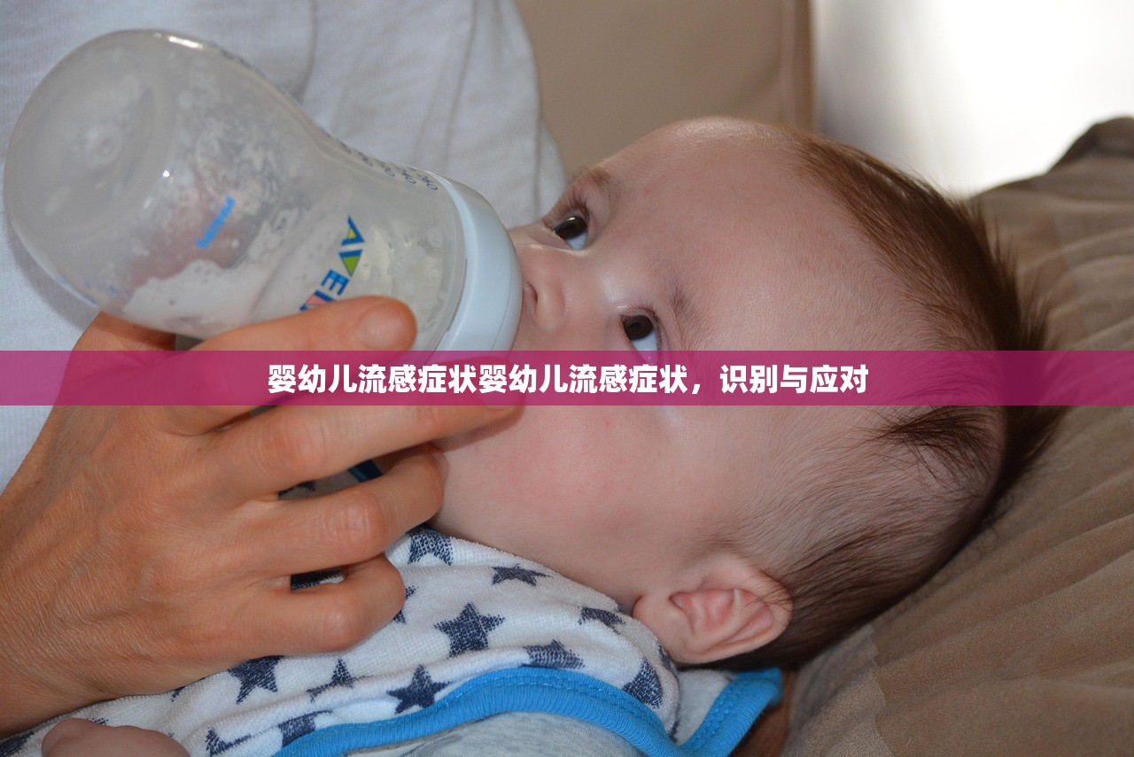 婴幼儿流感症状婴幼儿流感症状，识别与应对  第1张