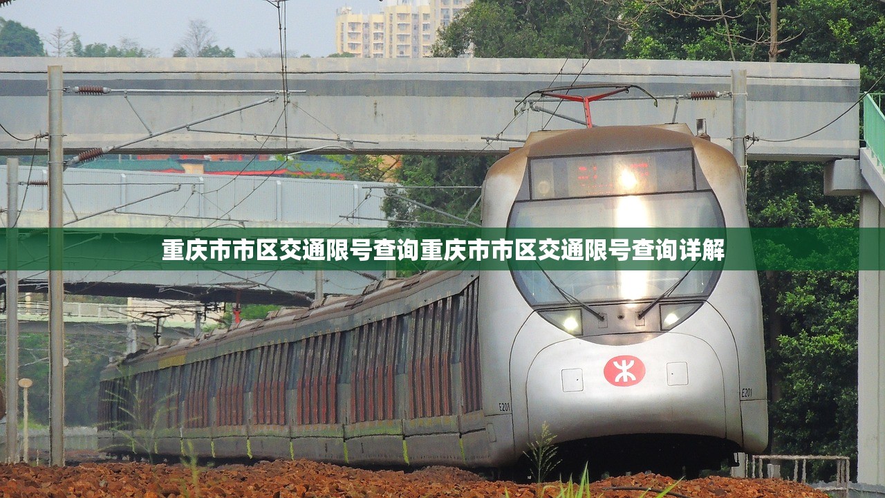 重庆市市区交通限号查询重庆市市区交通限号查询详解 第1张 重庆市市区交通限号查询重庆市市区交通限号查询详解 第1张