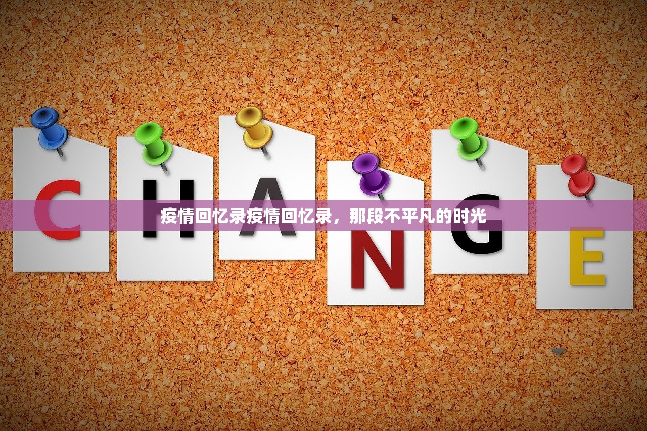 疫情回忆录疫情回忆录，那段不平凡的时光  第1张
