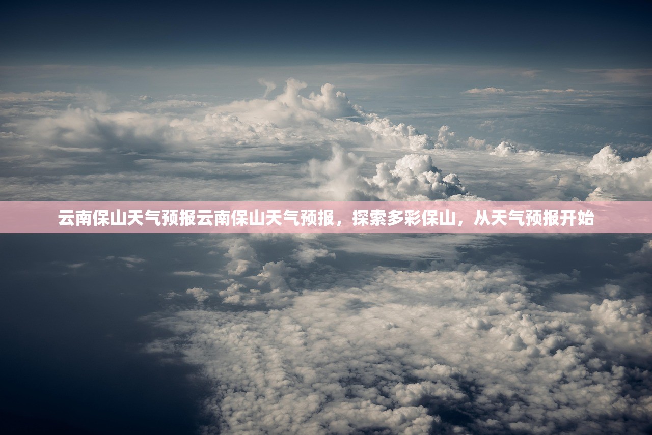 云南保山天气预报云南保山天气预报，探索多彩保山，从天气预报开始  第1张