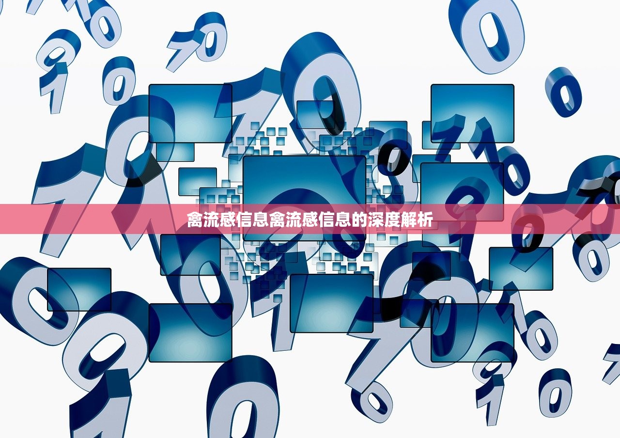 禽流感信息禽流感信息的深度解析  第1张