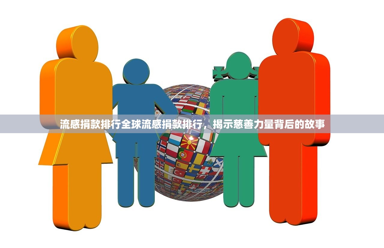 流感捐款排行全球流感捐款排行，揭示慈善力量背后的故事  第1张
