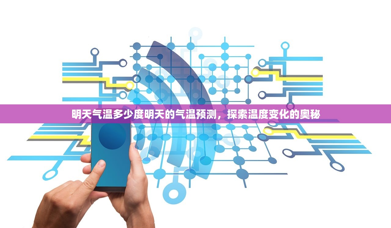 明天气温多少度明天的气温预测,探索温度变化的奥秘 第1张 明天气温多少度明天的气温预测,探索温度变化的奥秘 第1张