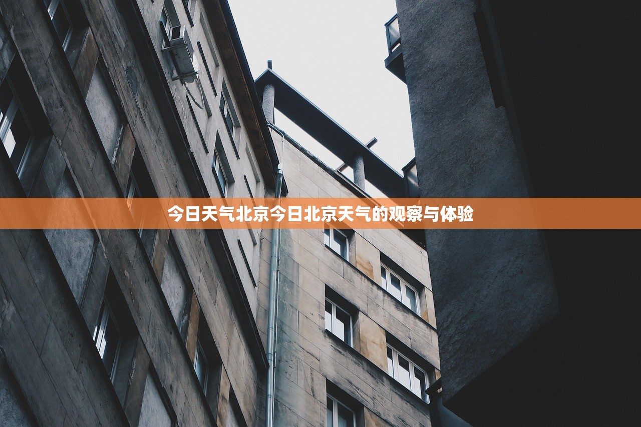 今日天气北京今日北京天气的观察与体验  第1张