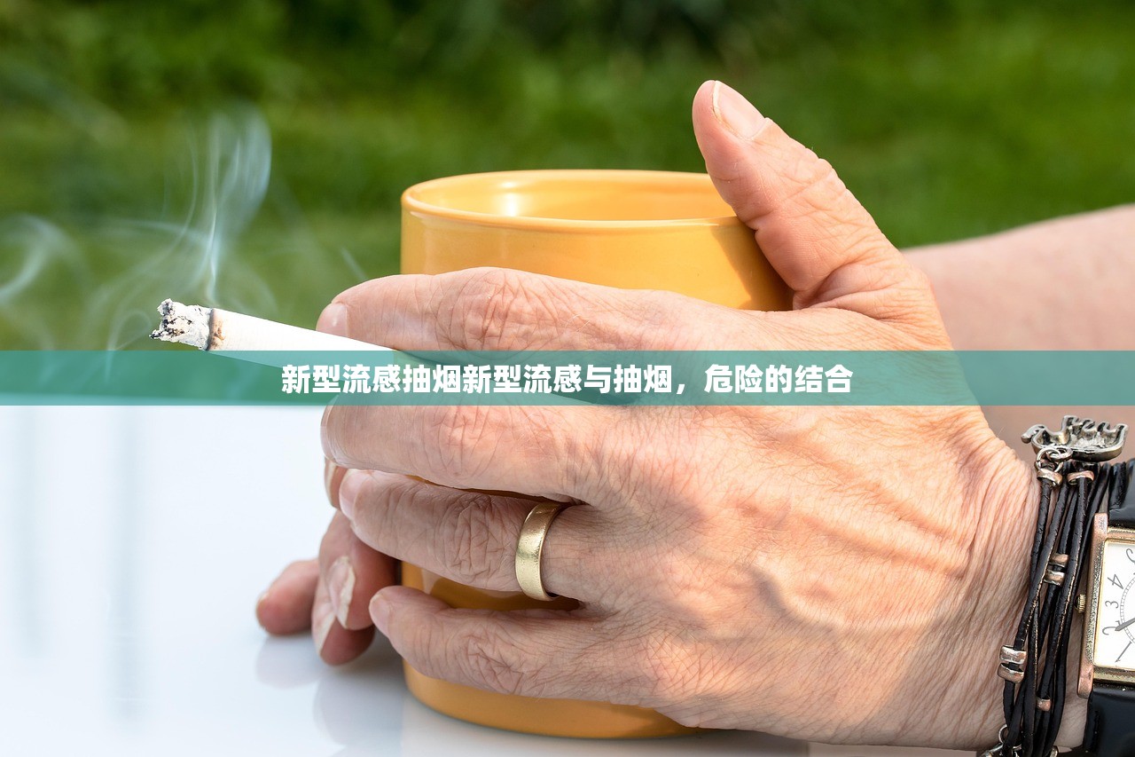 新型流感抽烟新型流感与抽烟，危险的结合  第1张