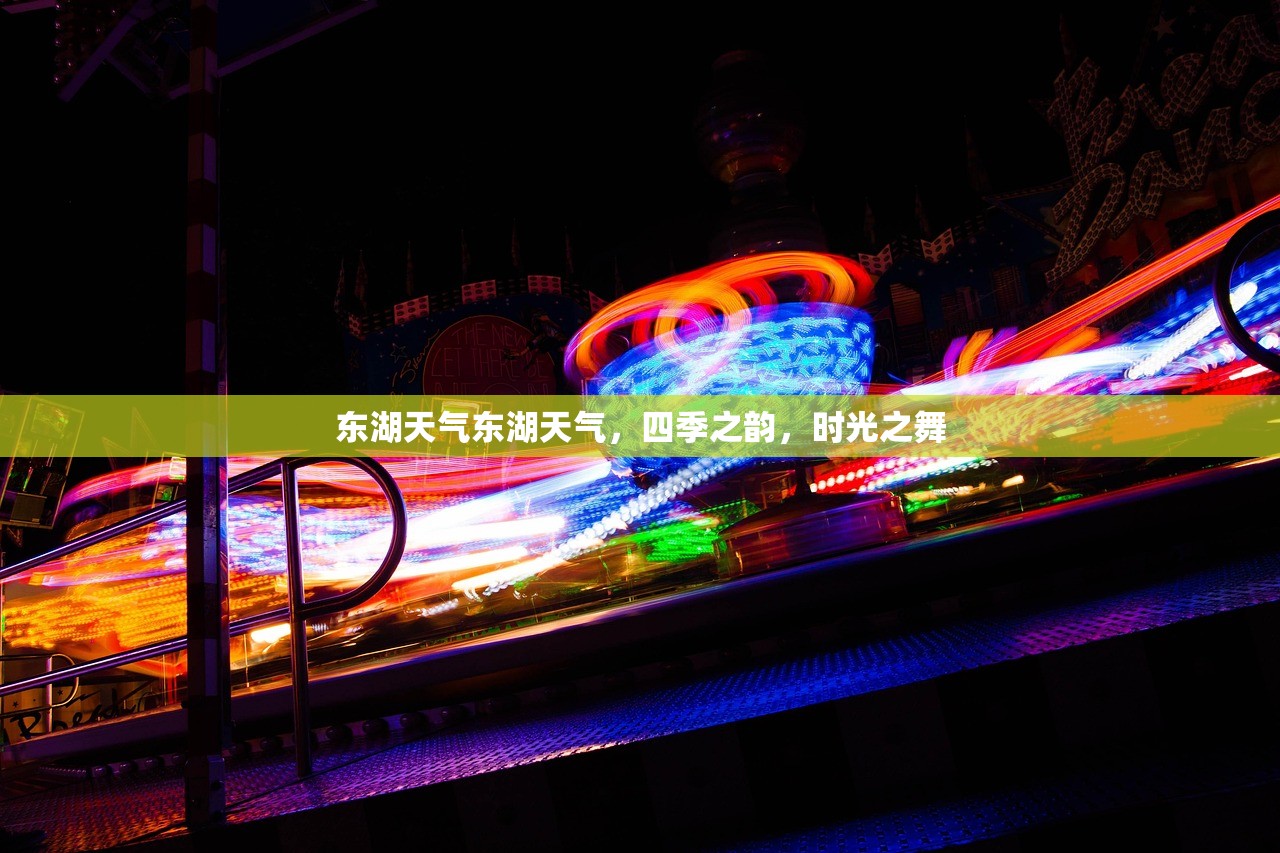 东湖天气东湖天气，四季之韵，时光之舞  第1张
