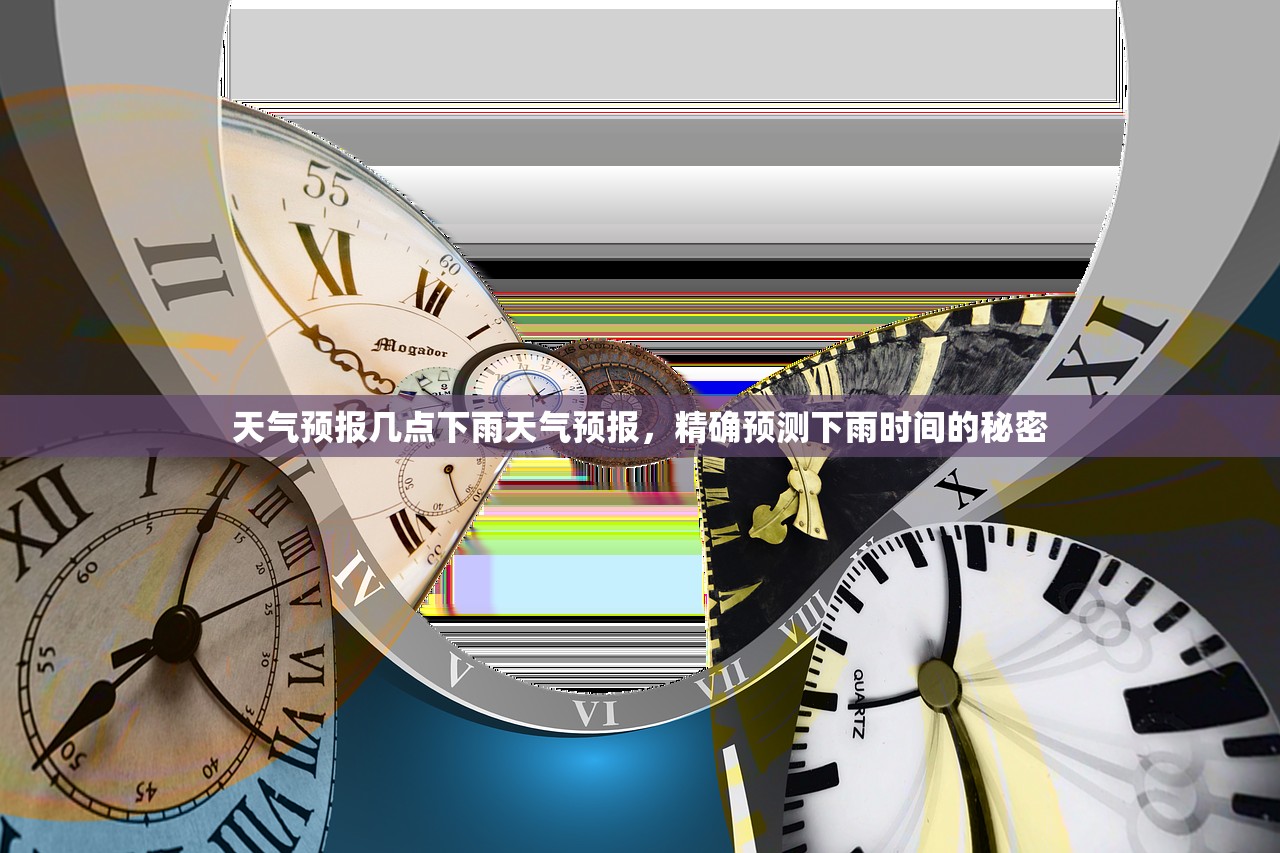 天气预报几点下雨天气预报,精确预测下雨时间的秘密 第1张 天气预报几点下雨天气预报,精确预测下雨时间的秘密 第1张