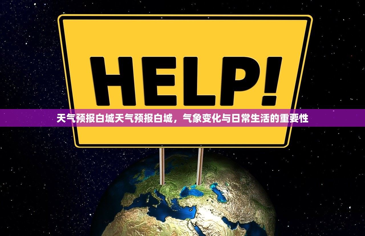 天气预报白城天气预报白城,气象变化与日常生活的重要性 第1张 天气预报白城天气预报白城,气象变化与日常生活的重要性 第1张